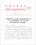 深圳市龍華中英文實驗學(xué)校榮獲“廣東省義務(wù)教育標準化學(xué)?！狈Q號