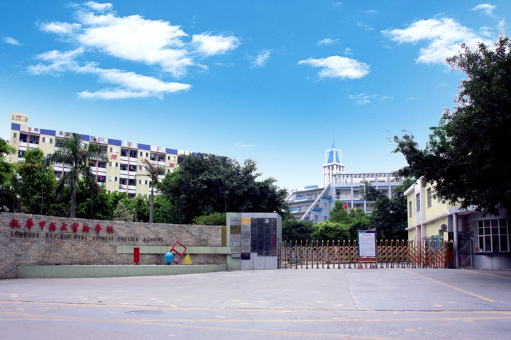喜報：龍華中英文實驗學校榮獲“廣東省健康促進示范學校”