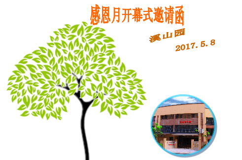 陽光相伴，與愛同行---感恩月開幕