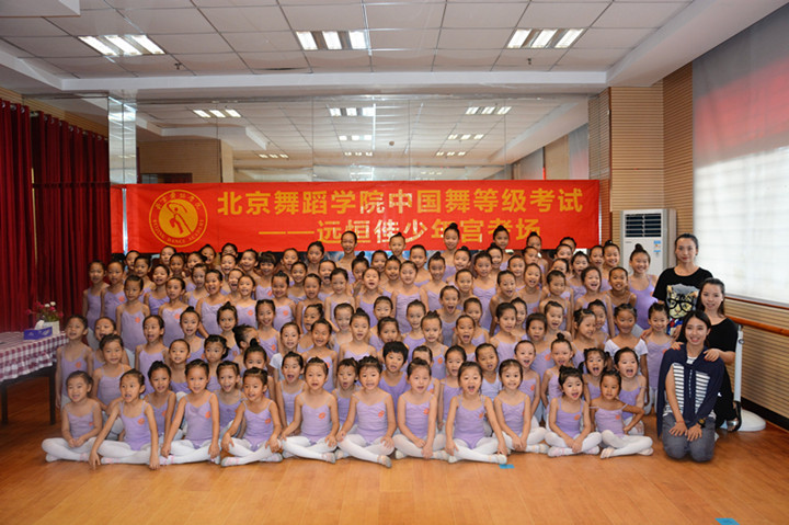 北京舞蹈學(xué)院中國舞等級(jí)考試——遠(yuǎn)恒佳少年宮考場