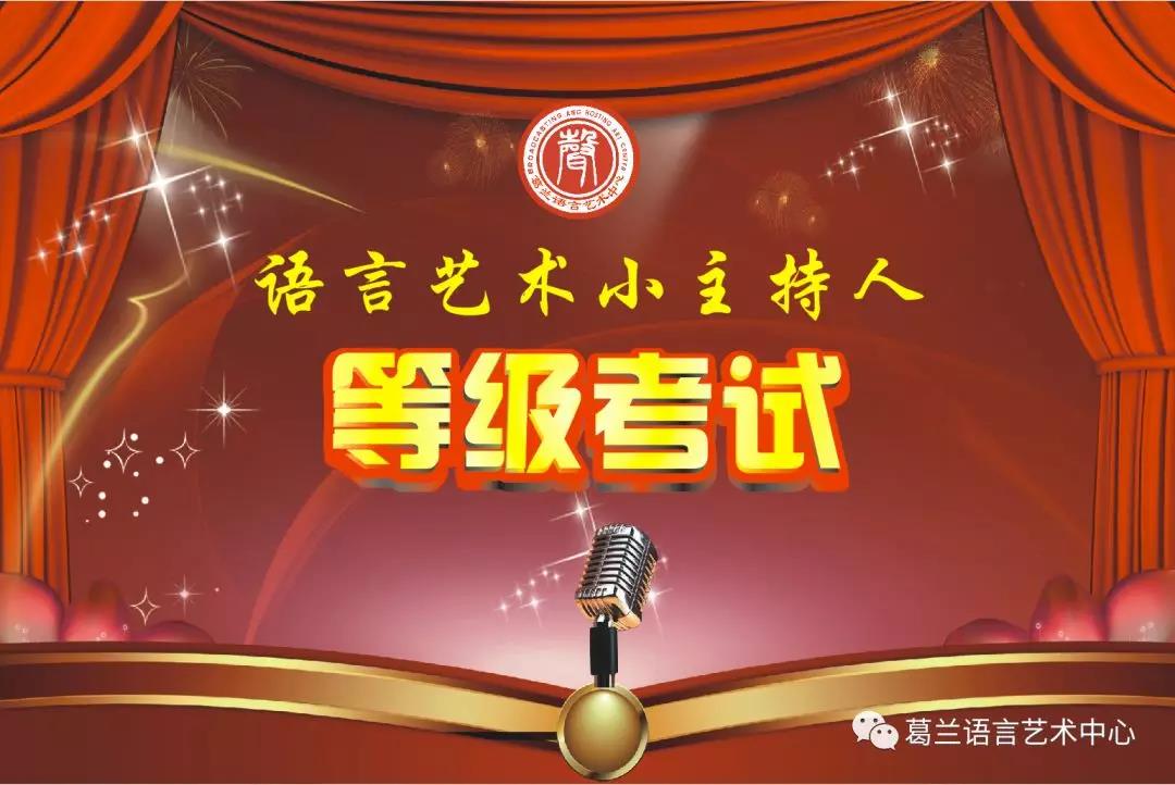 語言藝術(shù)，因你而精彩——《語言藝術(shù)小主持人》等級(jí)考試
