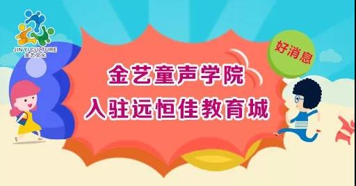 好消息，金藝童聲學(xué)院入駐遠(yuǎn)恒佳教育城開(kāi)課啦！