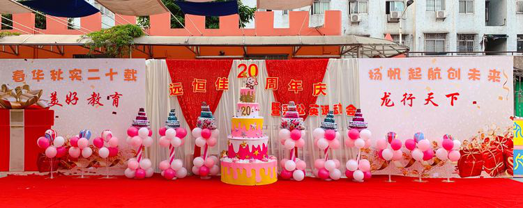 “春華秋實二十載，揚帆起航創(chuàng)未來”公明第二幼兒園二十周年慶暨蒲公英運動會活動