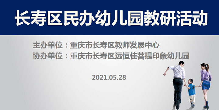 全區(qū)教研進菩提，以愛育人促發(fā)展——記2021春期長壽區(qū)民辦園教研活動