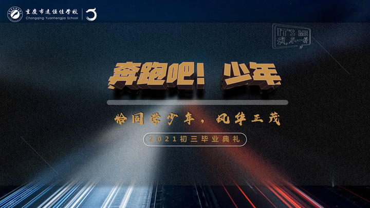 奔跑吧！少年——恰同學(xué)少年·風(fēng)華正茂！重慶市遠(yuǎn)恒佳學(xué)校2021屆初三畢業(yè)典禮精彩回顧