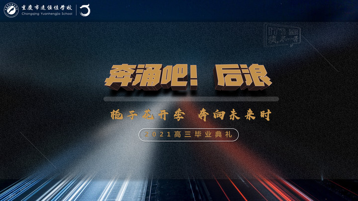 奔涌吧！后浪——梔子花開季·奔向未來時(shí)！2021高三畢業(yè)典禮精彩回顧