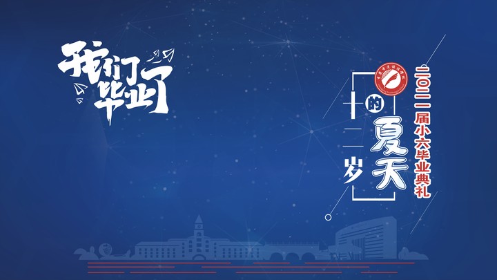 十二歲的夏天，我們畢業(yè)啦！——重慶市遠恒佳學校2021第三屆小六畢業(yè)典禮