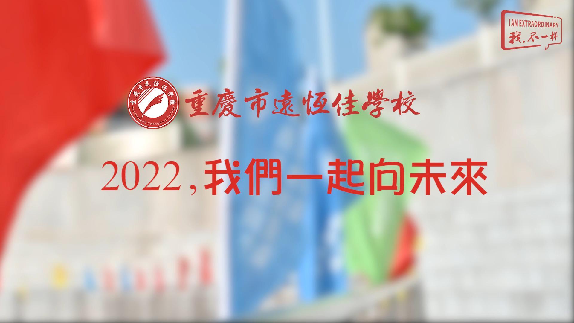 2022，我們一起向未來(lái)！——重慶市遠(yuǎn)恒佳學(xué)校2022年第四屆運(yùn)動(dòng)會(huì)精彩回顧