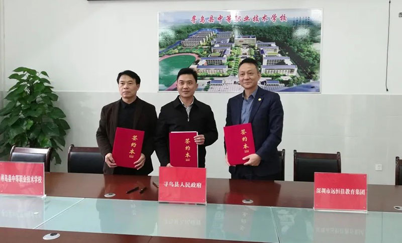 尋烏不尋常，職教譜新章——深圳市遠(yuǎn)恒佳教育集團(tuán)正式接管尋烏縣中等職業(yè)技術(shù)學(xué)校