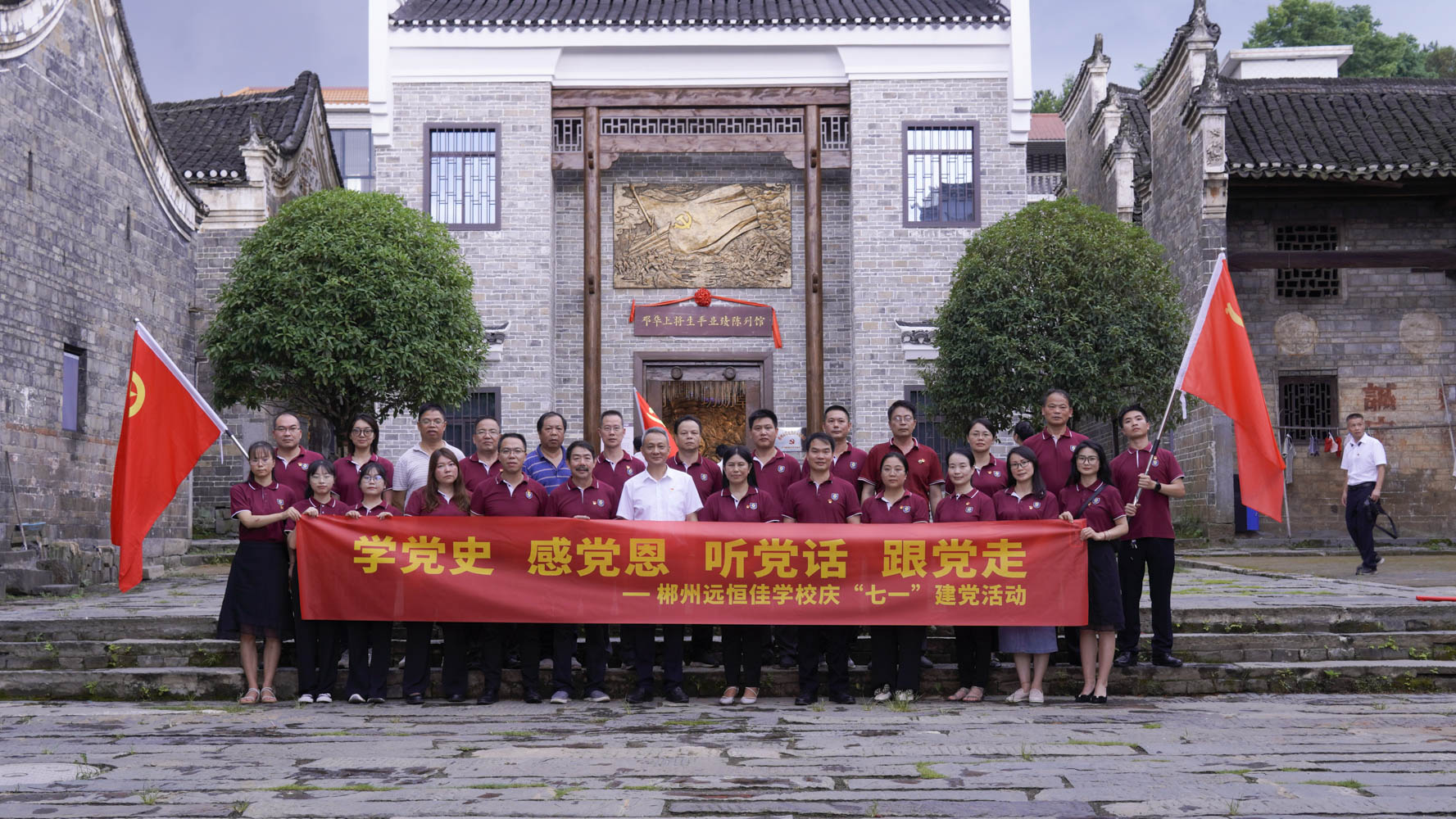 重溫紅色歷史，傳承奮斗精神——集團(tuán)黨總支書(shū)記宋遠(yuǎn)標(biāo)帶領(lǐng)郴州市遠(yuǎn)恒佳學(xué)校全體黨員參觀鄧華將軍故居及將軍生平業(yè)績(jī)陳列館