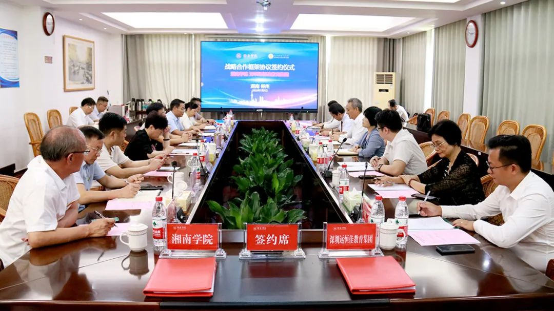 攜手向未來|深圳遠(yuǎn)恒佳教育集團與湘南學(xué)院戰(zhàn)略合作框架協(xié)議簽約儀式隆重舉行