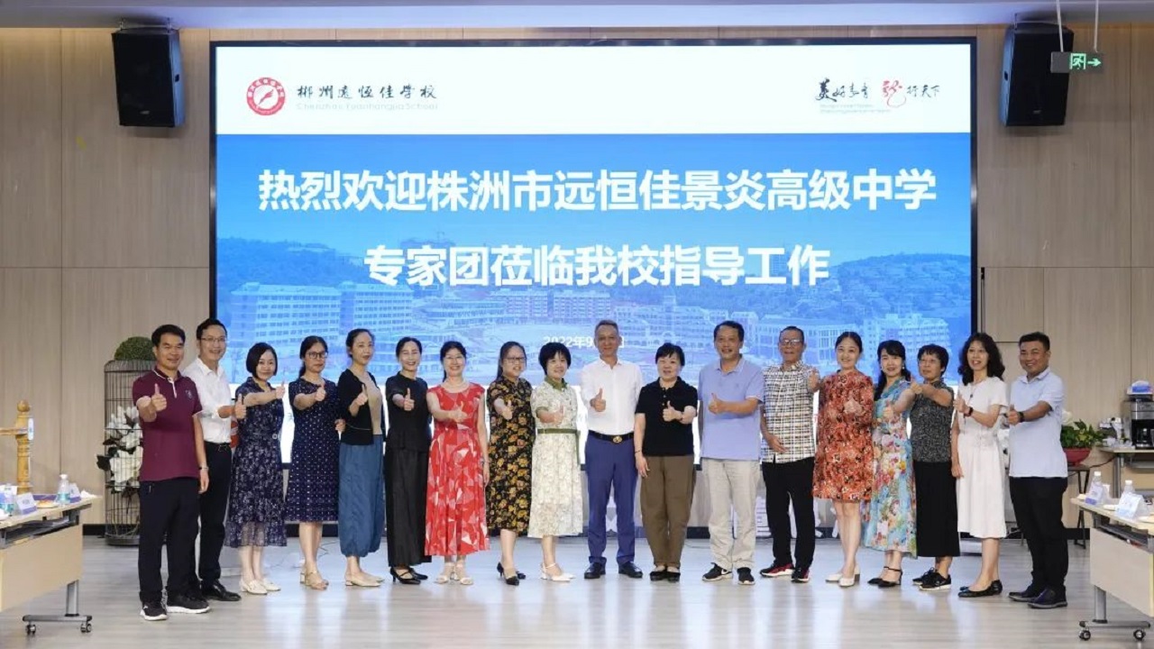 專家引領(lǐng)名師指路，株郴攜手共話提升——株洲市遠恒佳景炎高級中學(xué)名師團隊蒞臨我校聽課指導(dǎo)
