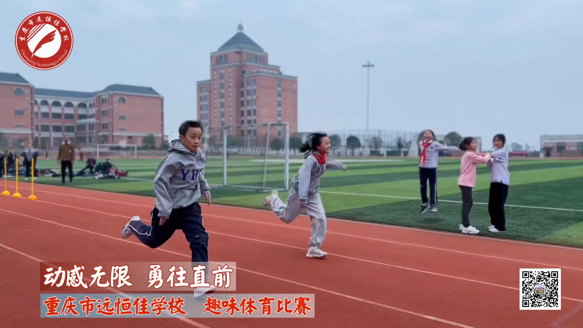 動(dòng)感無限 勇往直前——重慶市遠(yuǎn)恒佳學(xué)校小學(xué)部趣味運(yùn)動(dòng)會
