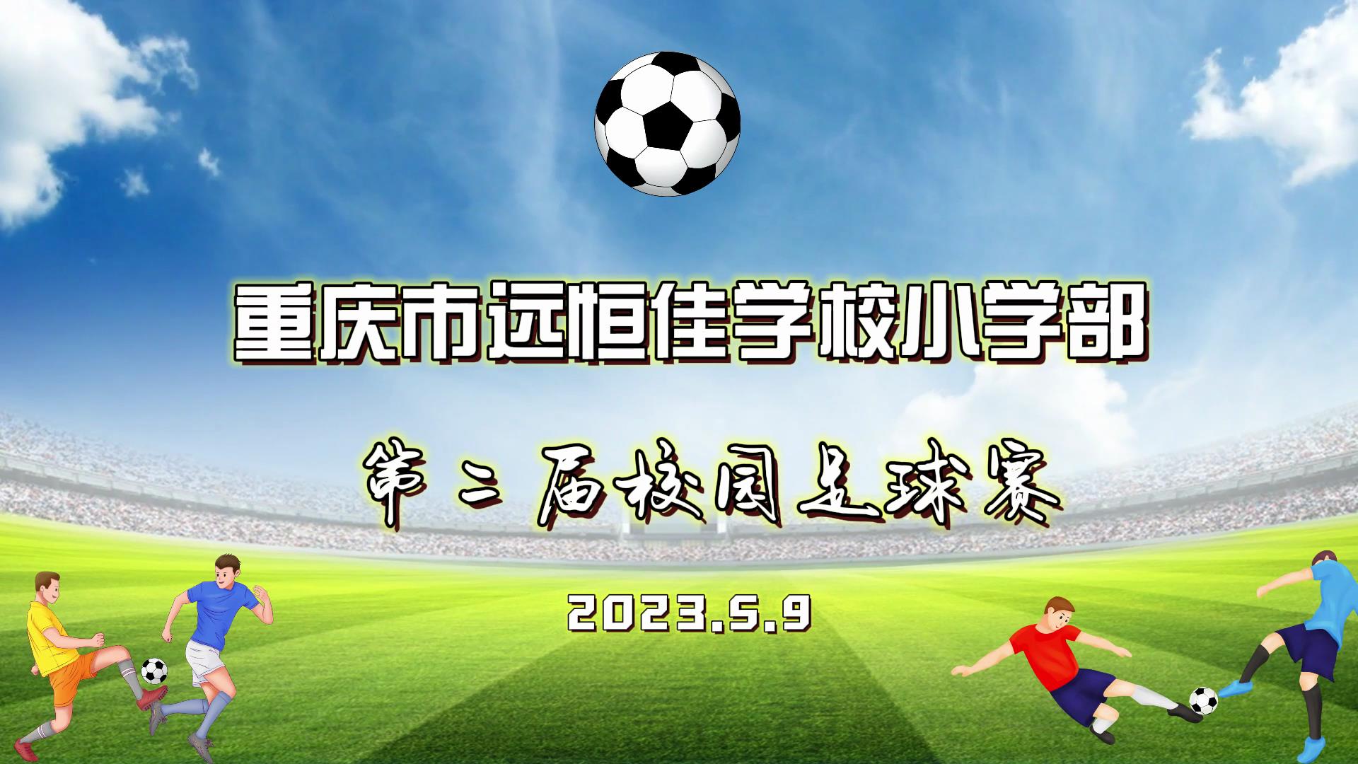 美好學校| 足球夢，中國夢——2023年重慶市遠恒佳學校五、六年級校園足球賽