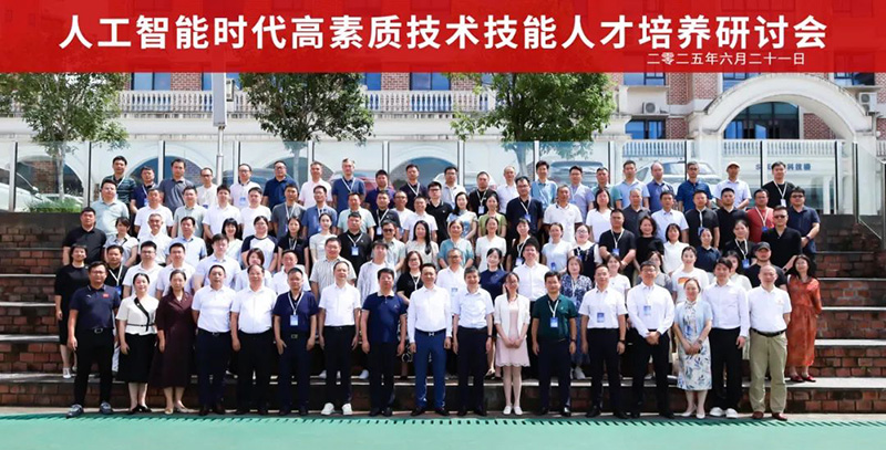重磅！“2025人工智能時(shí)代高素質(zhì)技術(shù)技能人才培養(yǎng)研討會(huì)”在郴州智能科技職業(yè)學(xué)院圓滿落幕